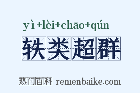 轶类超群是什么意思的图片